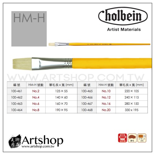 日本 HOLBEIN 好賓 KM-H 豬鬃毛油畫筆 (平) #2~#20